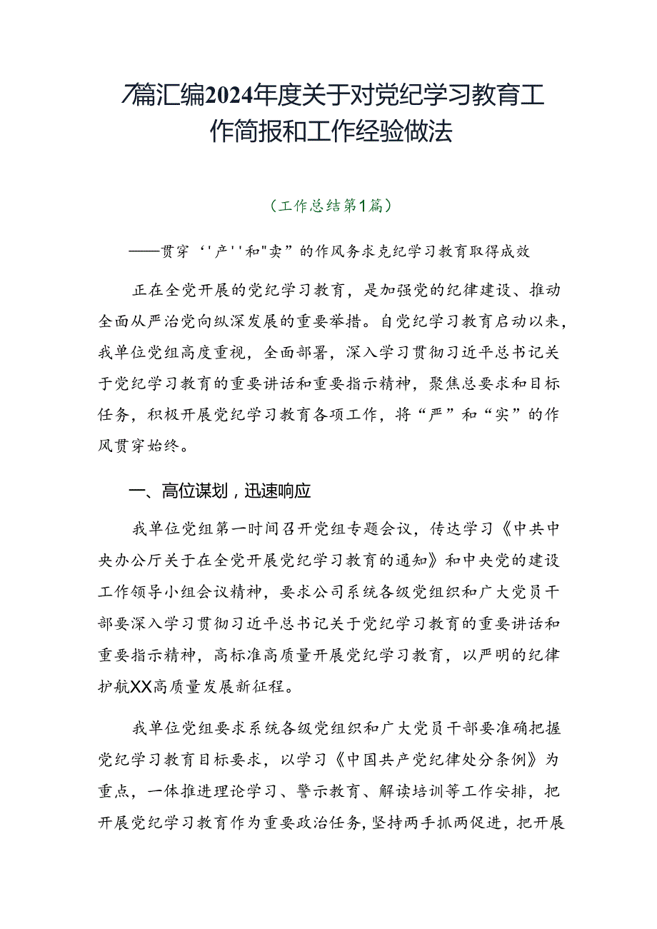 7篇汇编2024关于对党纪学习教育工作简报和工作经验做法.docx_第1页