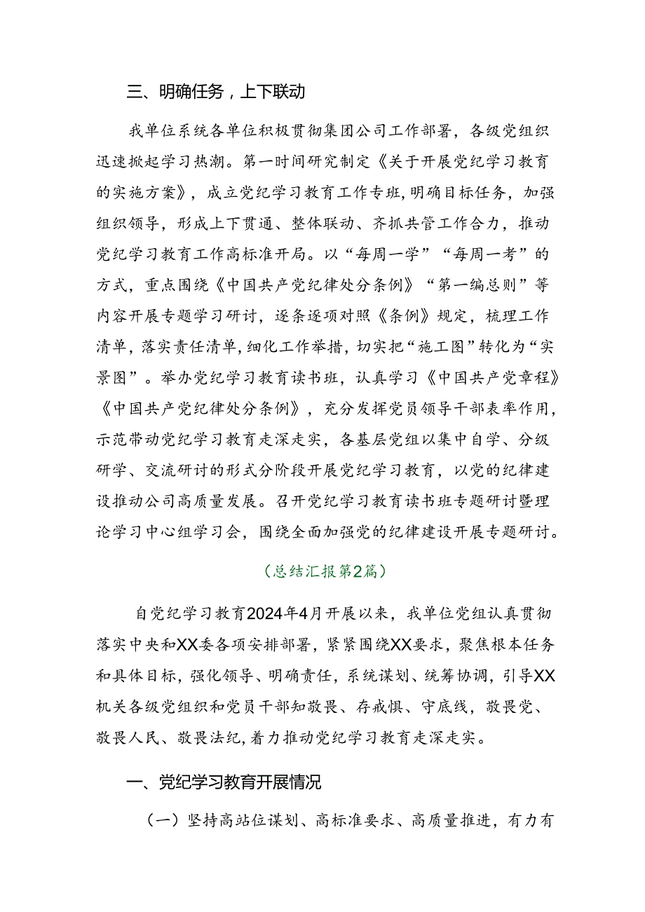 7篇汇编2024关于对党纪学习教育工作简报和工作经验做法.docx_第3页