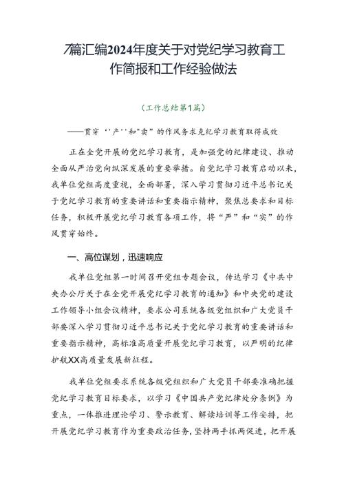 7篇汇编2024关于对党纪学习教育工作简报和工作经验做法.docx