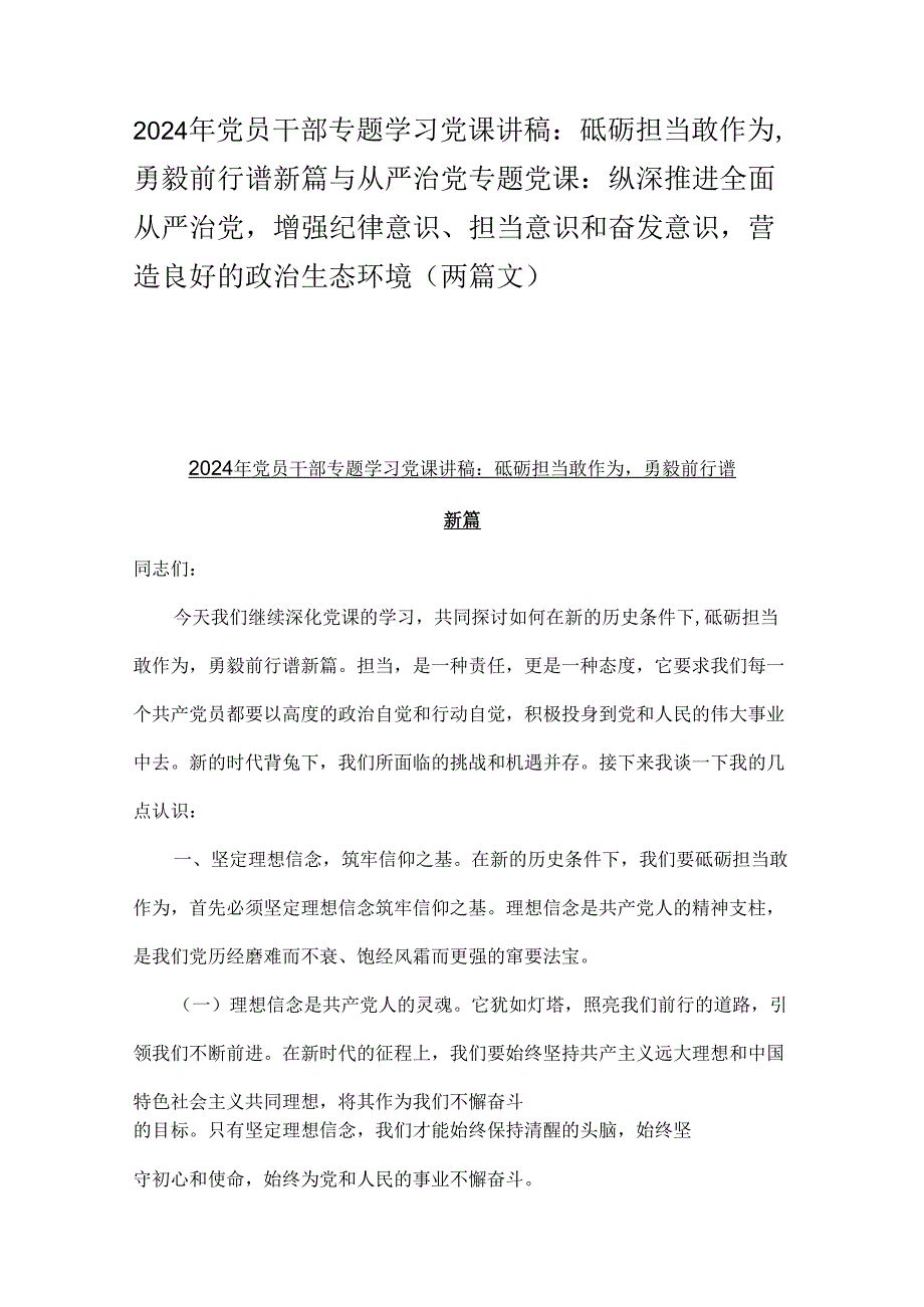 2024年党员干部专题学习党课讲稿：砥砺担当敢作为勇毅前行谱新篇与从严治党专题党课：纵深推进全面从严治党增强纪律意识、担当意识和奋发意识.docx_第1页