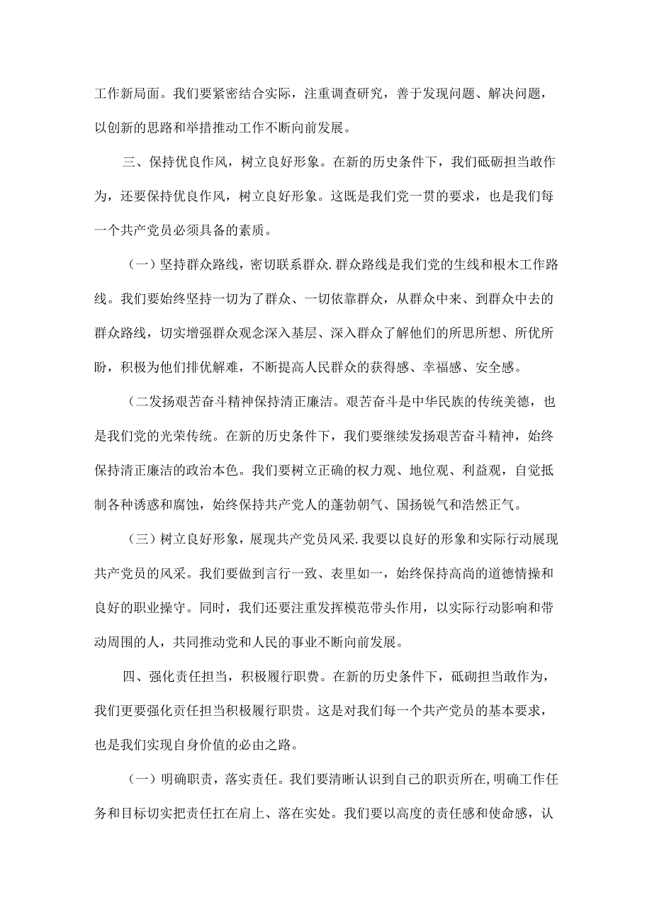 2024年党员干部专题学习党课讲稿：砥砺担当敢作为勇毅前行谱新篇与从严治党专题党课：纵深推进全面从严治党增强纪律意识、担当意识和奋发意识.docx_第3页
