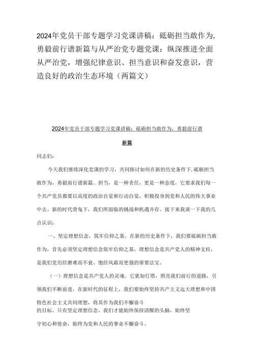 2024年党员干部专题学习党课讲稿：砥砺担当敢作为勇毅前行谱新篇与从严治党专题党课：纵深推进全面从严治党增强纪律意识、担当意识和奋发意识.docx