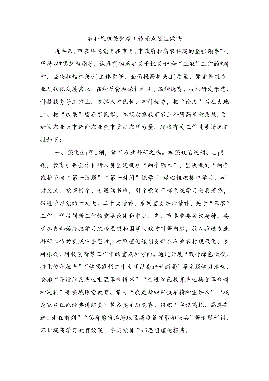 农科院机关党建工作亮点经验做法.docx_第1页