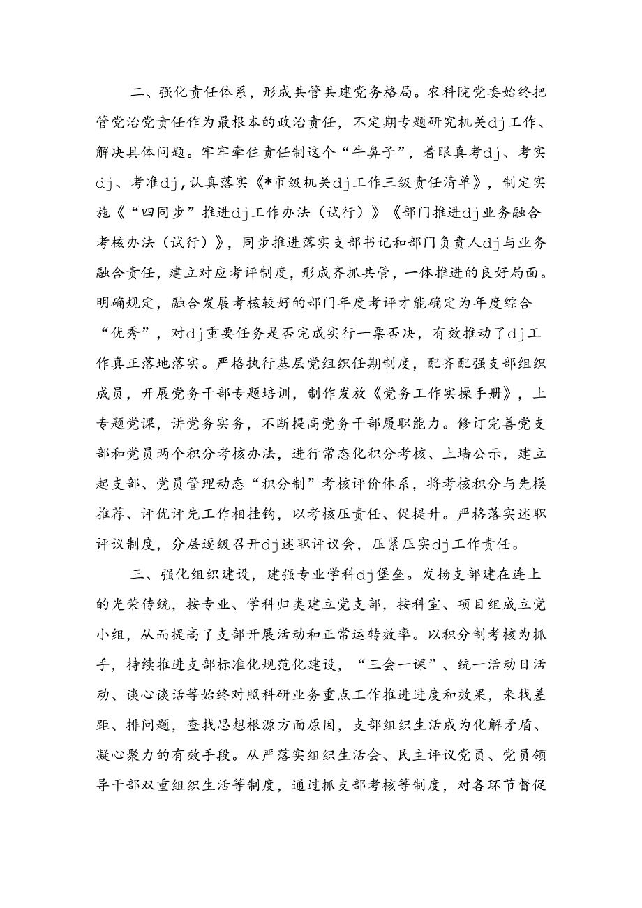 农科院机关党建工作亮点经验做法.docx_第2页