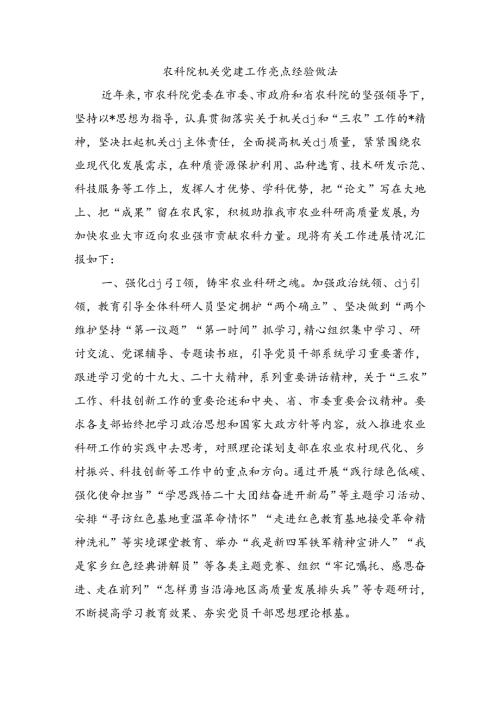 农科院机关党建工作亮点经验做法.docx