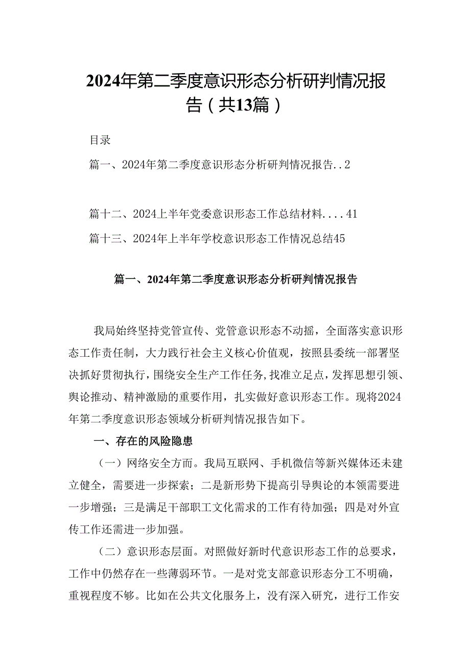 2024年第二季度意识形态分析研判情况报告范本13篇（精选）.docx_第1页