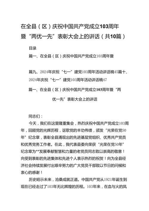 在全县（区）庆祝中国共产党成立周2024年暨“两优一先”表彰大会上的讲话十篇（精选）.docx