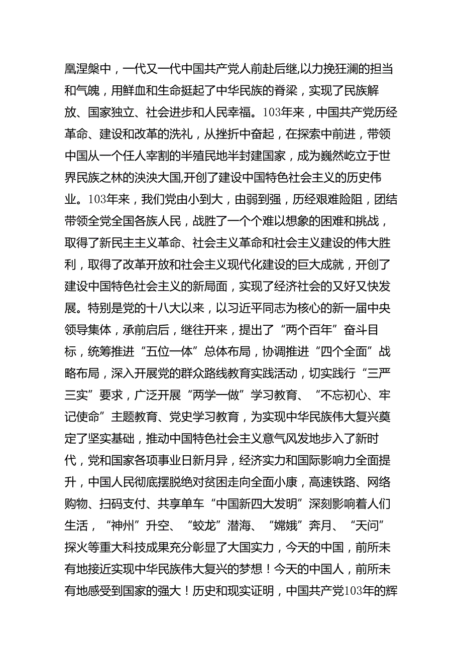 在全县（区）庆祝中国共产党成立周2024年暨“两优一先”表彰大会上的讲话十篇（精选）.docx_第2页
