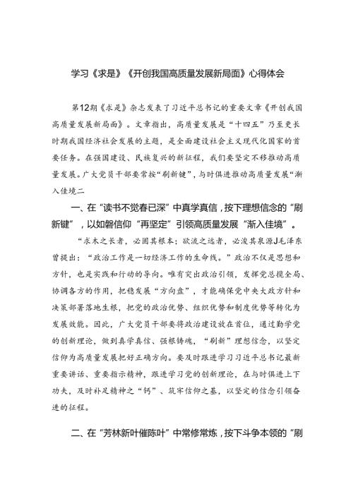 学习《求是》《开创我国高质量发展新局面》心得体会(四篇集合).docx