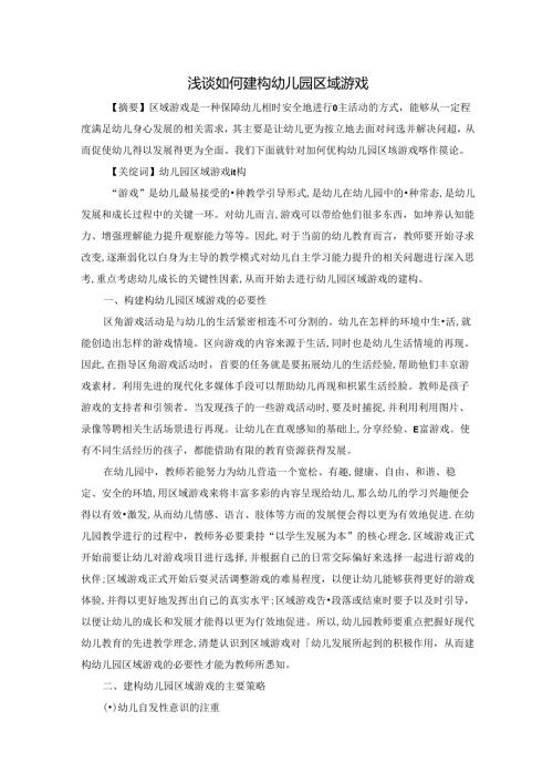 浅谈如何建构幼儿园区域游戏 论文.docx
