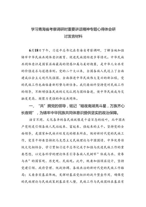 (六篇)学习青海省考察调研时重要讲话精神专题心得体会研讨发言材料（精选）.docx