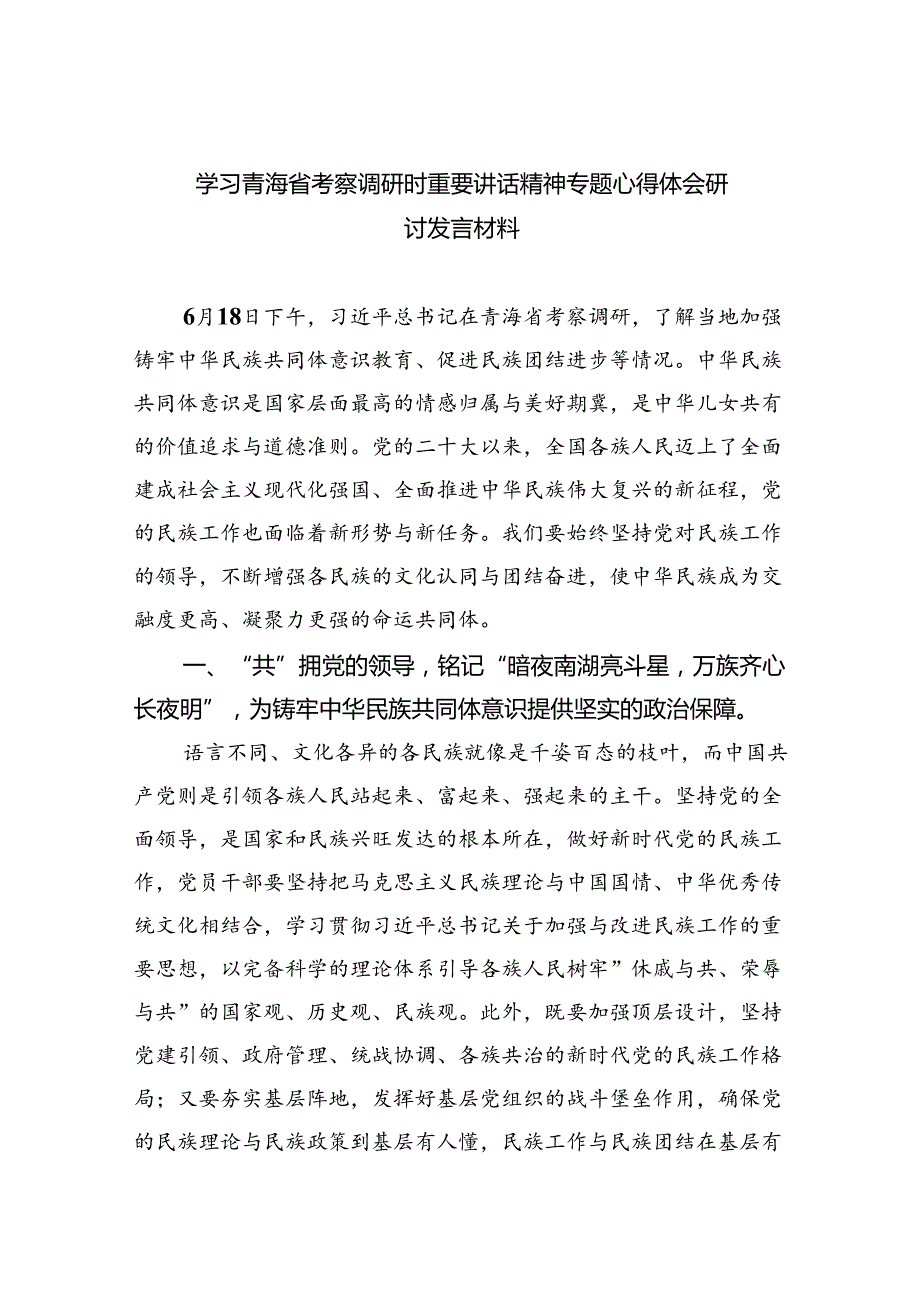 (六篇)学习青海省考察调研时重要讲话精神专题心得体会研讨发言材料（精选）.docx_第1页