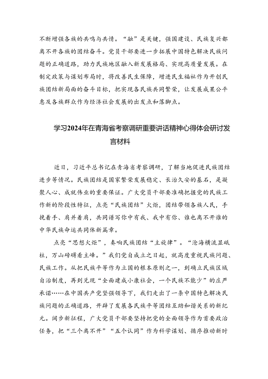 (六篇)学习青海省考察调研时重要讲话精神专题心得体会研讨发言材料（精选）.docx_第3页