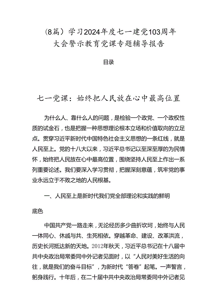 （8篇）学习2024七一建党103周年大会警示教育党课专题辅导报告.docx_第1页