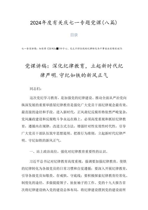 2024有关庆七一专题党课（八篇）.docx