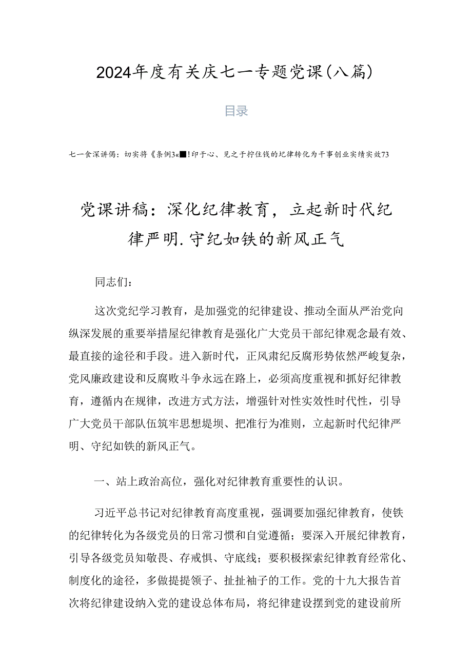 2024有关庆七一专题党课（八篇）.docx_第1页