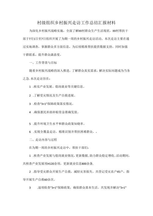 村级组织乡村振兴走访工作总结汇报材料.docx