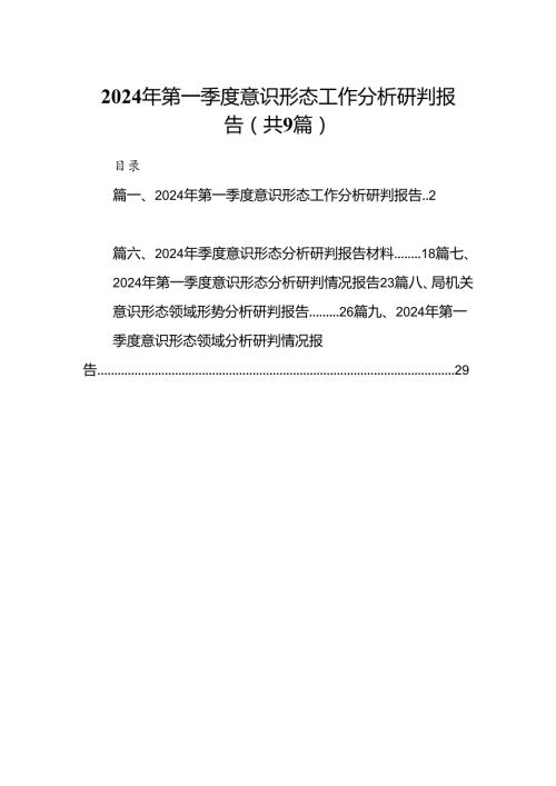 （9篇）2024年第一季度意识形态工作分析研判报告精编版.docx