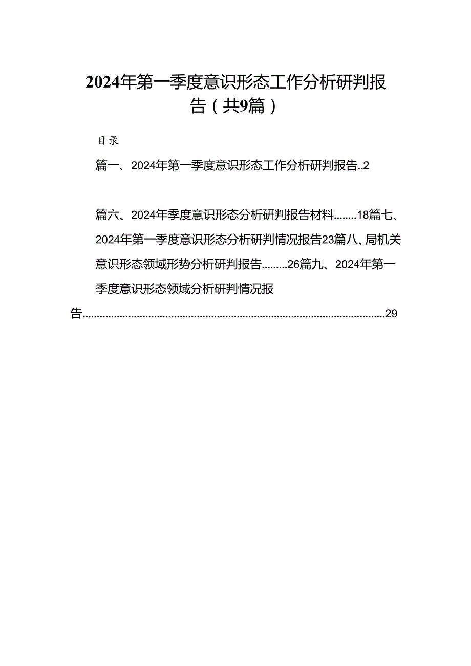 （9篇）2024年第一季度意识形态工作分析研判报告精编版.docx_第1页