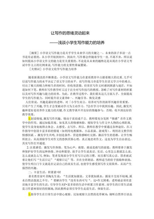 让写作的思绪灵动起来——浅谈小学生写作能力的培养 论文.docx
