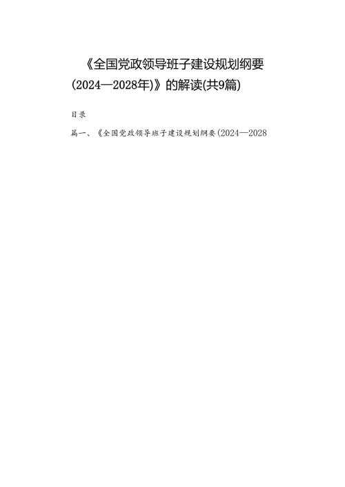 《全国党政领导班子建设规划纲要（20242028年）》的解读（共9篇）.docx