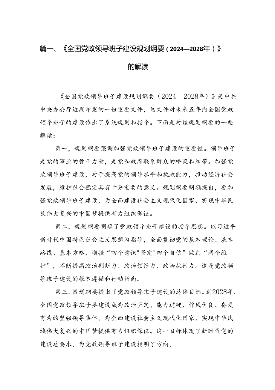 《全国党政领导班子建设规划纲要（20242028年）》的解读（共9篇）.docx_第2页