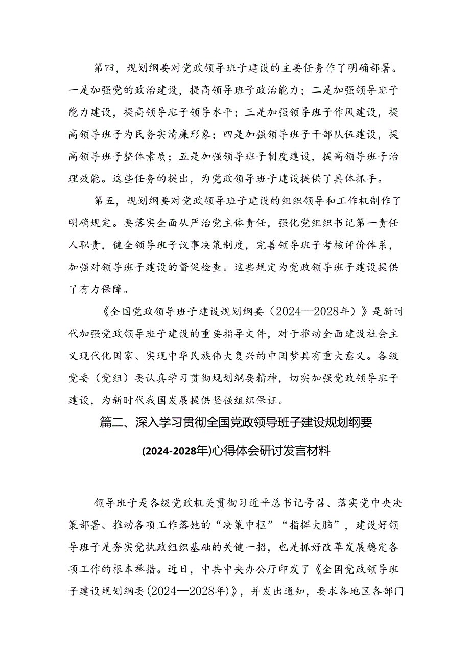 《全国党政领导班子建设规划纲要（20242028年）》的解读（共9篇）.docx_第3页