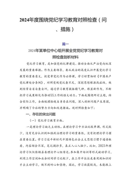 2024围绕党纪学习教育对照检查（问题、措施）.docx