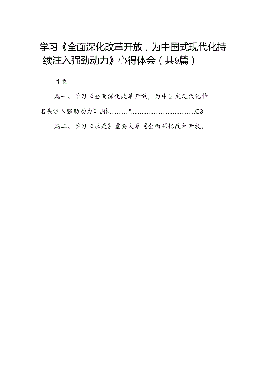 （9篇）学习《全面深化改革开放为中国式现代化持续注入强劲动力》心得体会汇编.docx_第1页