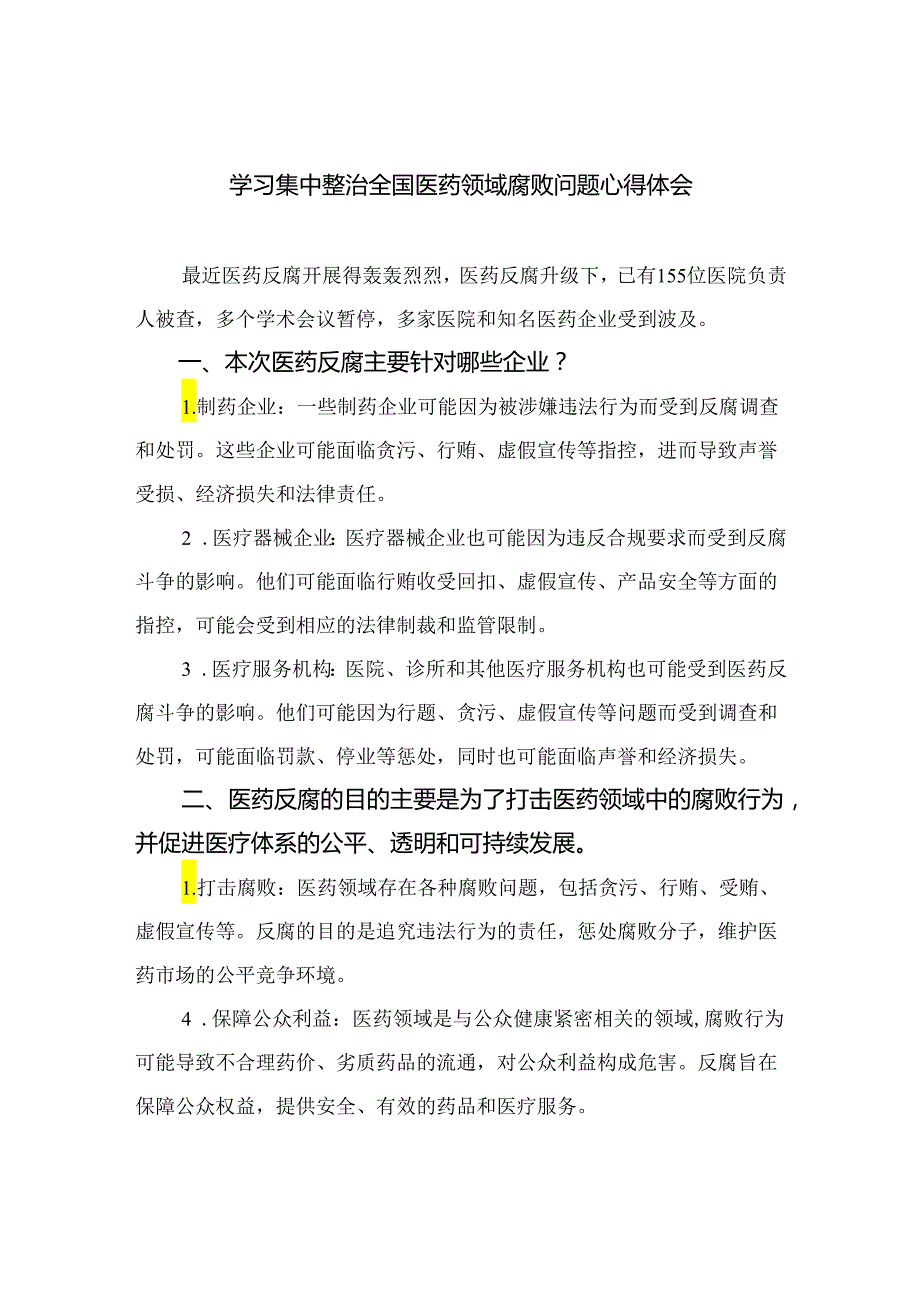 （8篇）2024学习集中整治全国医药领域腐败问题心得体会合集.docx_第1页