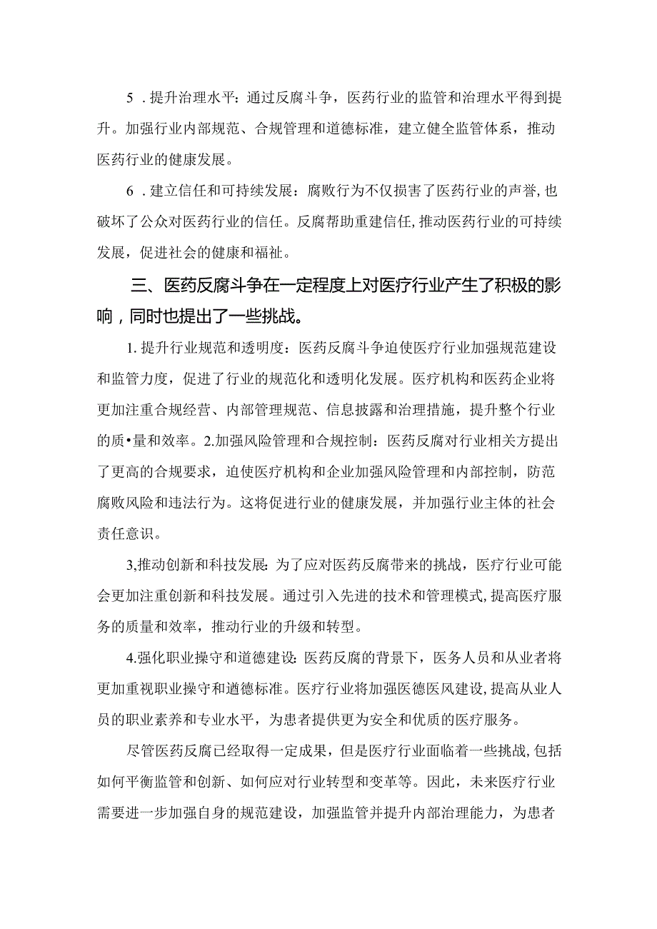 （8篇）2024学习集中整治全国医药领域腐败问题心得体会合集.docx_第2页