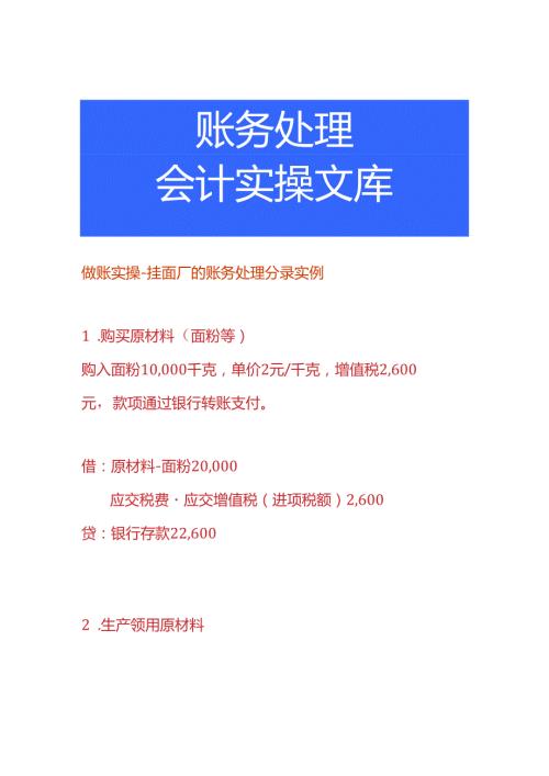 做账实操挂面厂的账务处理分录.docx