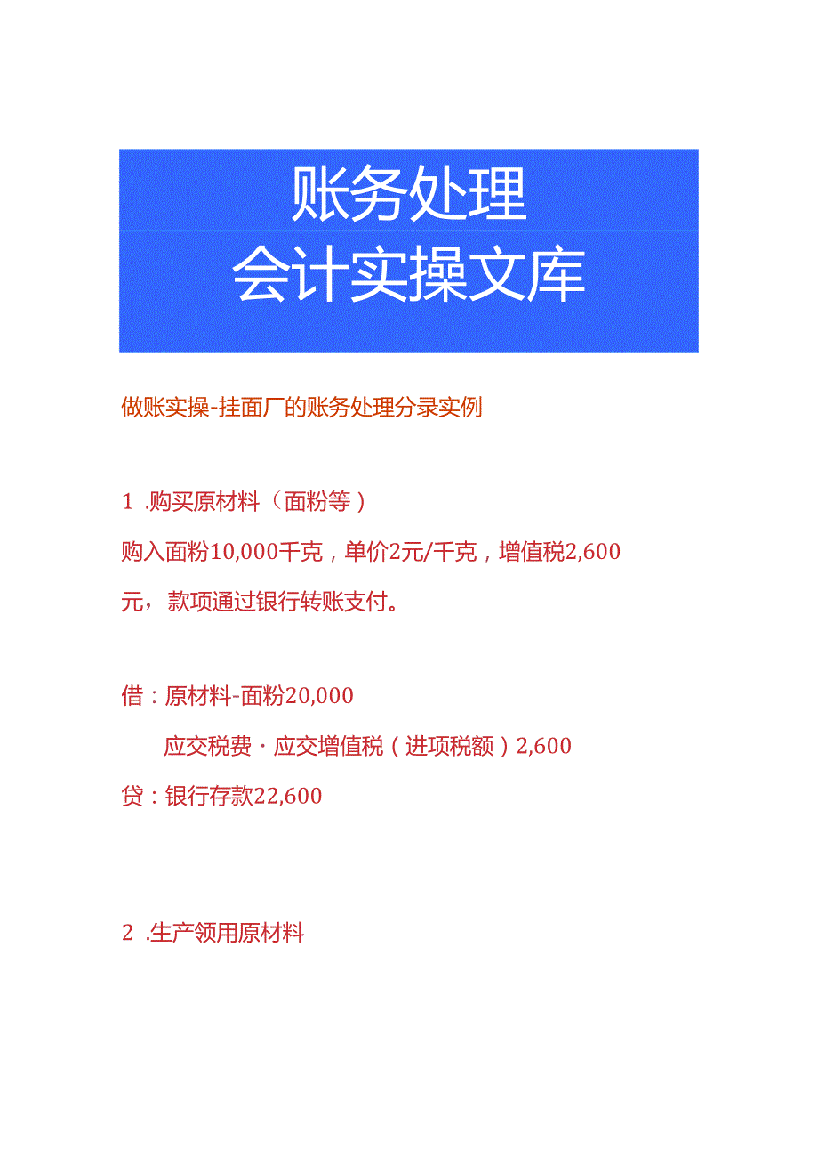 做账实操挂面厂的账务处理分录.docx_第1页