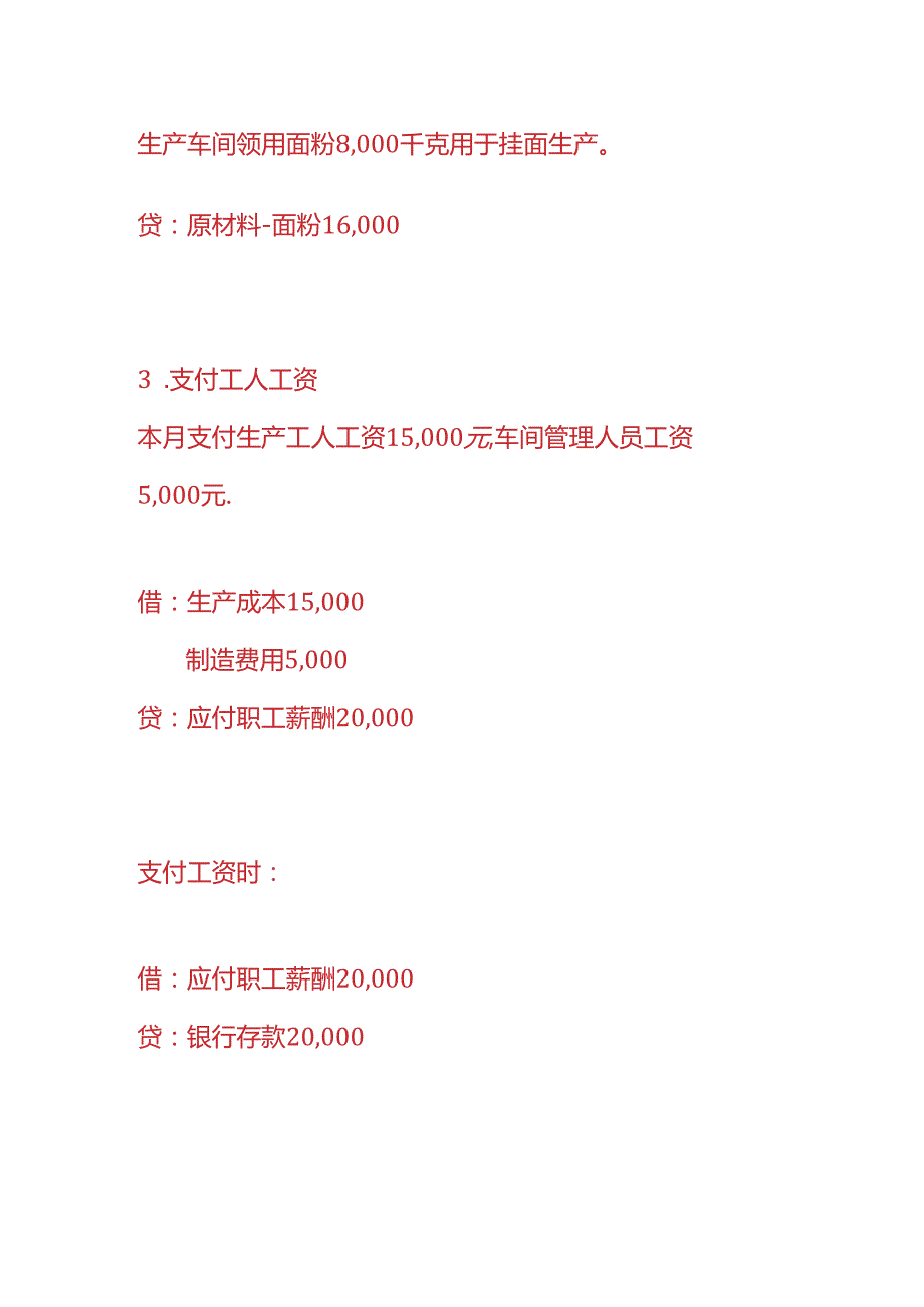 做账实操挂面厂的账务处理分录.docx_第2页