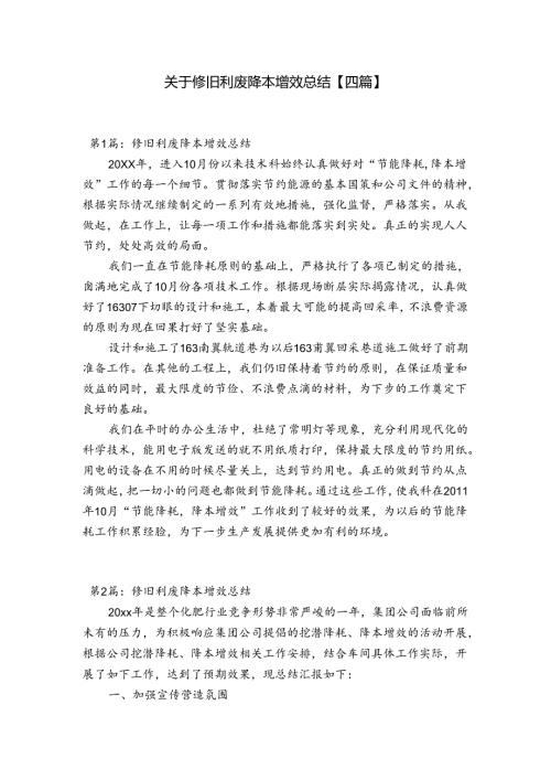 关于修旧利废降本增效总结【四篇】.docx