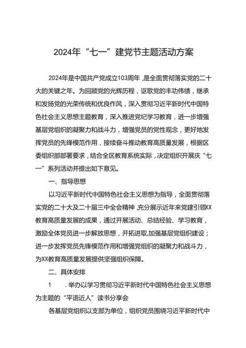 2024年庆祝建党103周年“七一”系列活动方案15篇.docx