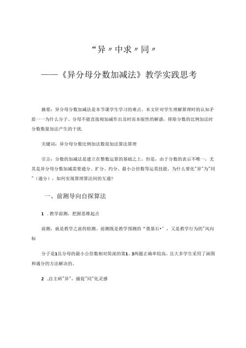 “异”中求“同”《异分母分数加减法》教学实践思考 论文.docx
