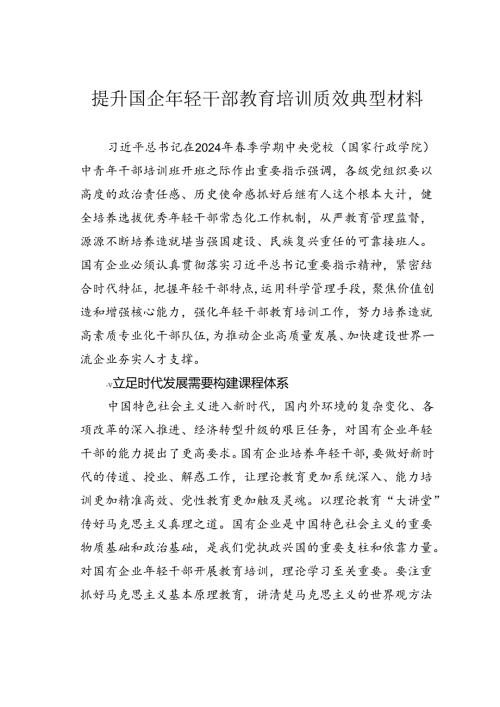 提升国企年轻干部教育培训质效典型材料.docx