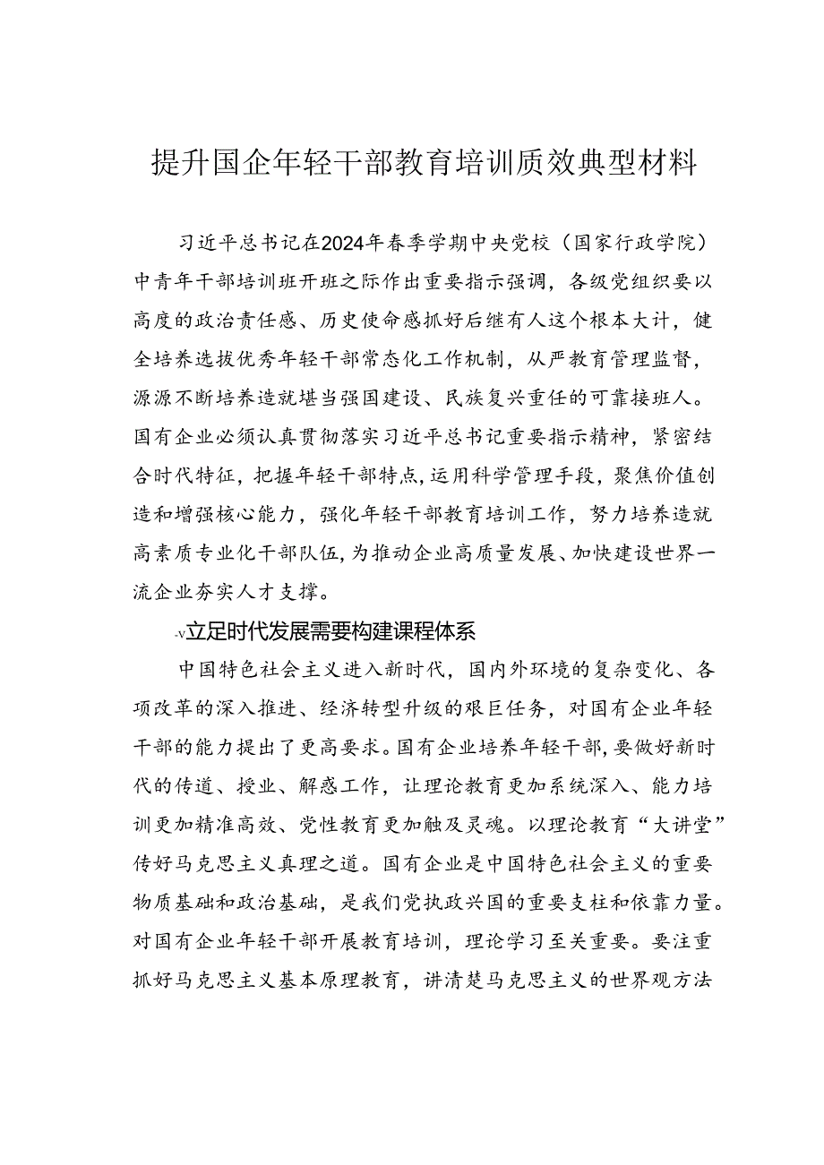 提升国企年轻干部教育培训质效典型材料.docx_第1页