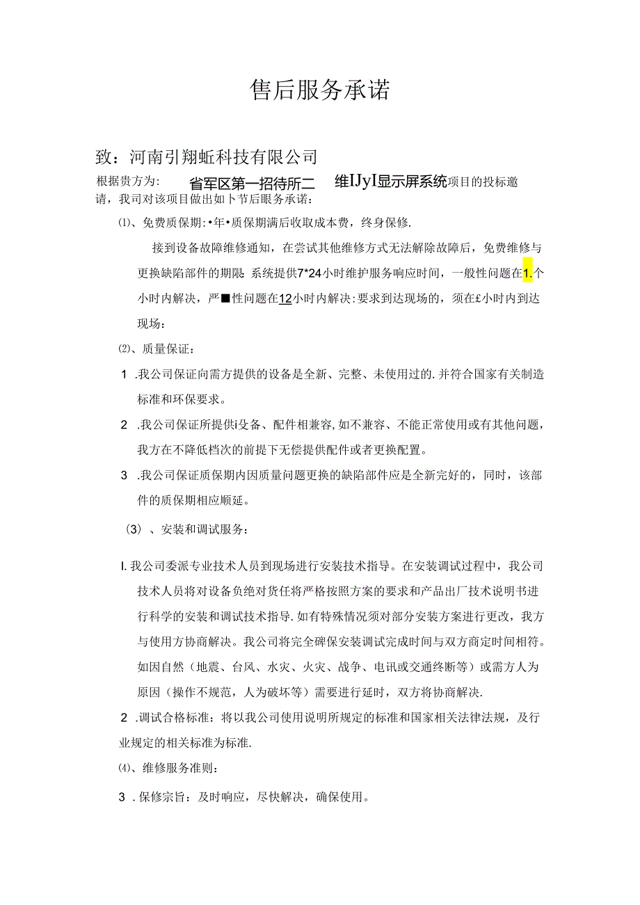 售后服务承诺书.docx_第1页