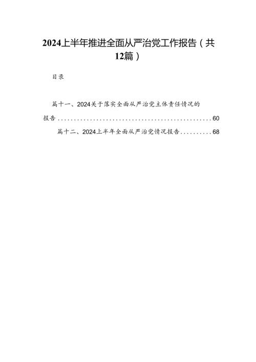 2024上半年推进全面从严治党工作报告12篇（精选）.docx