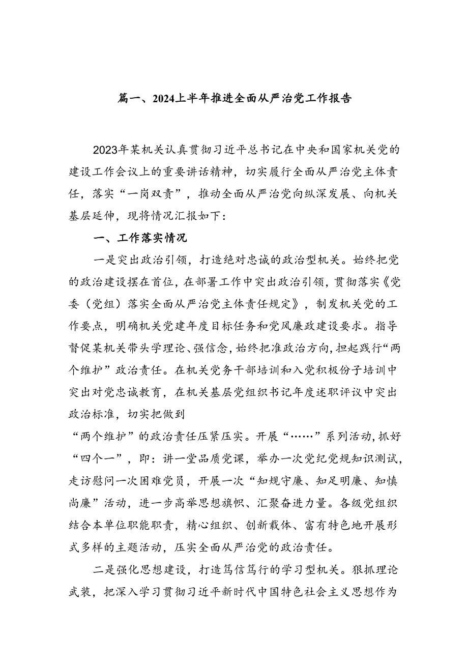 2024上半年推进全面从严治党工作报告12篇（精选）.docx_第2页