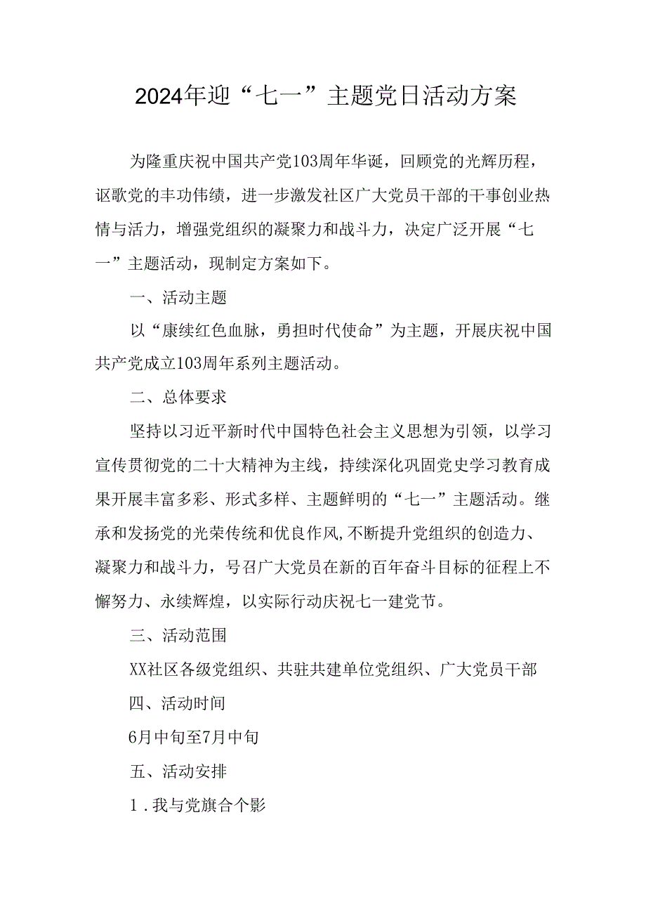 2024年开展迎七一主题党日活动方案 （合计10份）.docx_第1页