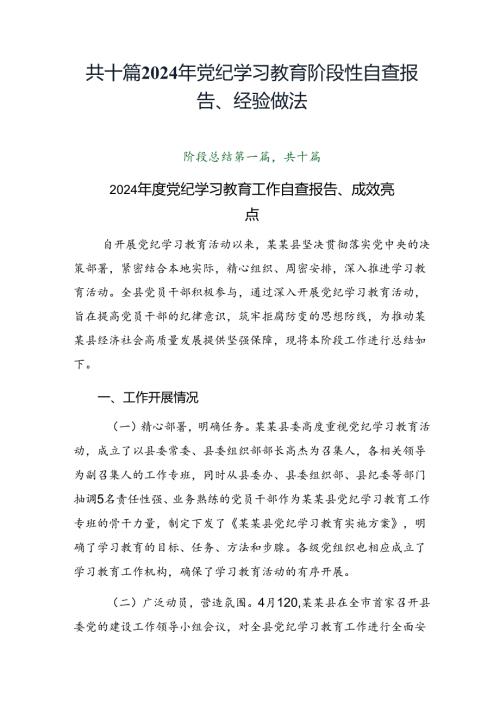 共十篇2024年党纪学习教育阶段性自查报告、经验做法.docx