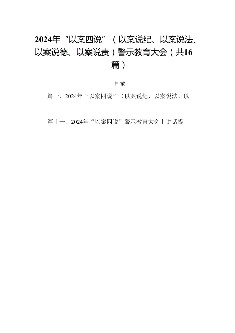 2024年“以案四说”（以案说纪、以案说法、以案说德、以案说责）警示教育大会范文16篇（最新版）.docx_第1页