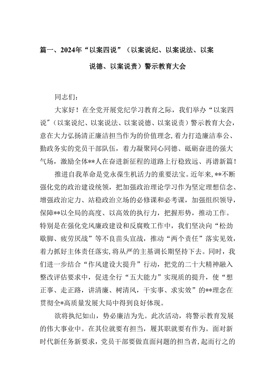 2024年“以案四说”（以案说纪、以案说法、以案说德、以案说责）警示教育大会范文16篇（最新版）.docx_第2页
