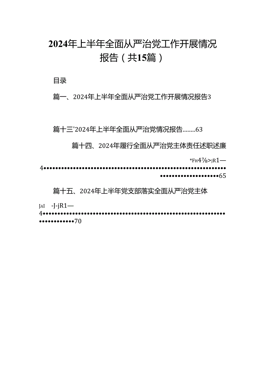 2024年上半年全面从严治党工作开展情况报告（共15篇）.docx_第1页