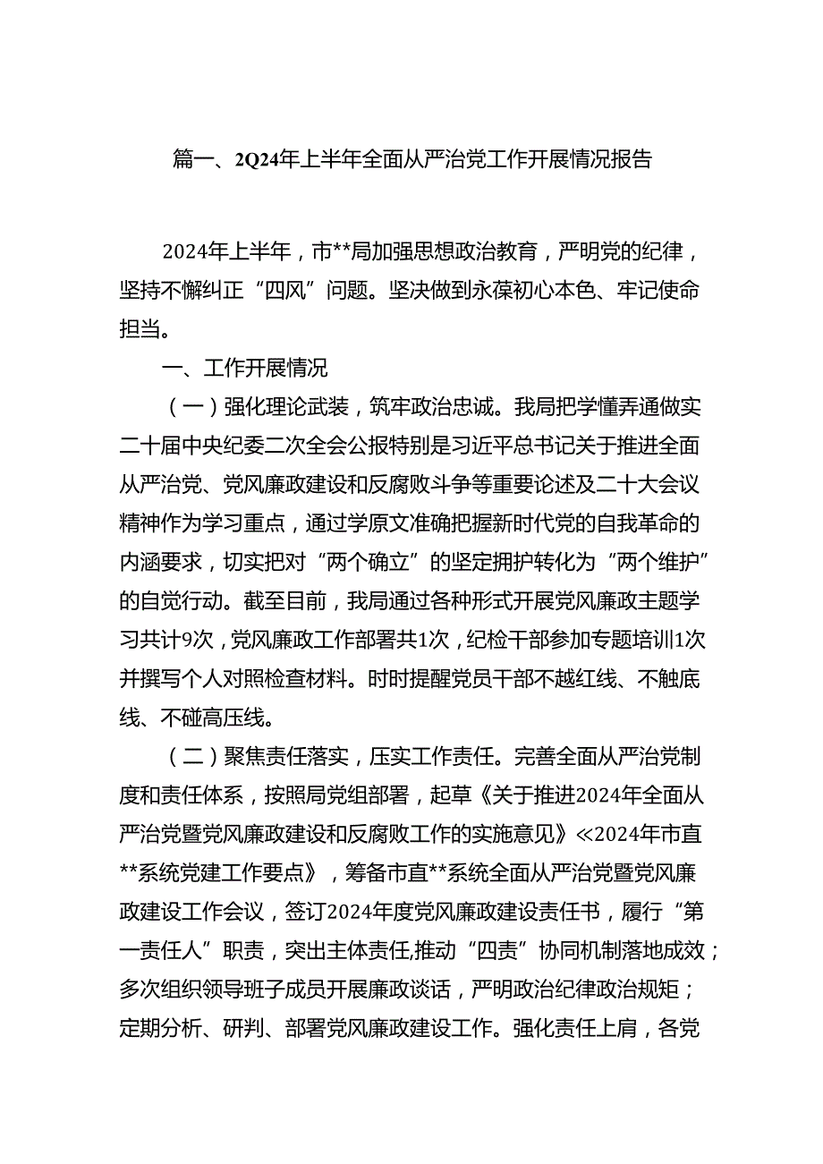 2024年上半年全面从严治党工作开展情况报告（共15篇）.docx_第2页