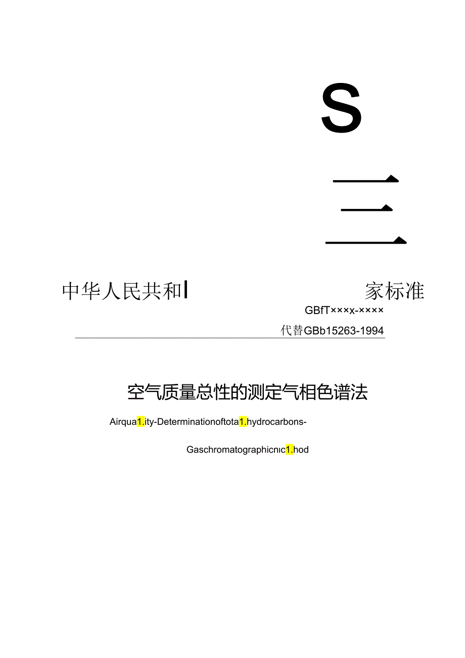 空气质量 总烃的测定 气相色谱法.docx_第1页
