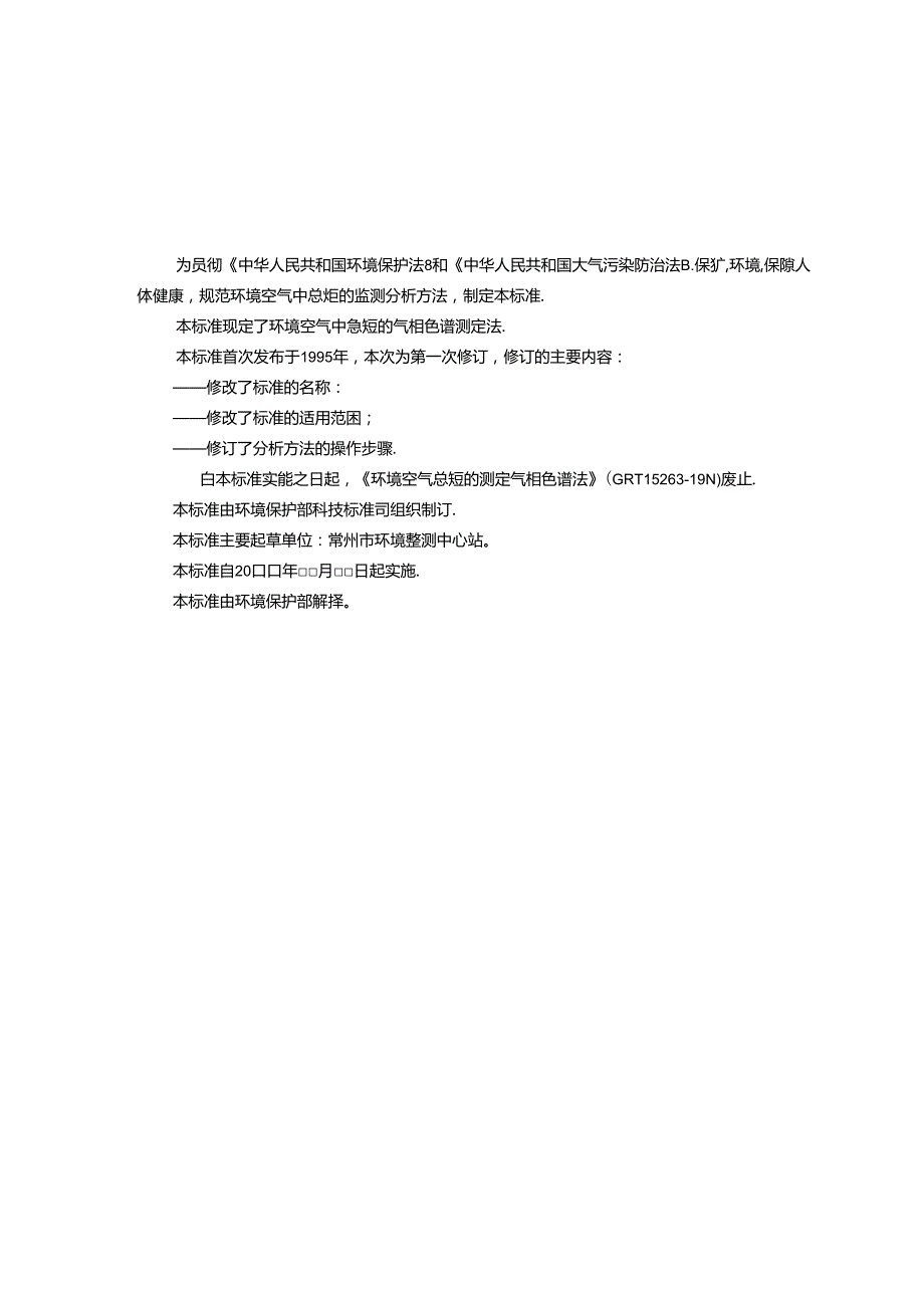 空气质量 总烃的测定 气相色谱法.docx_第3页